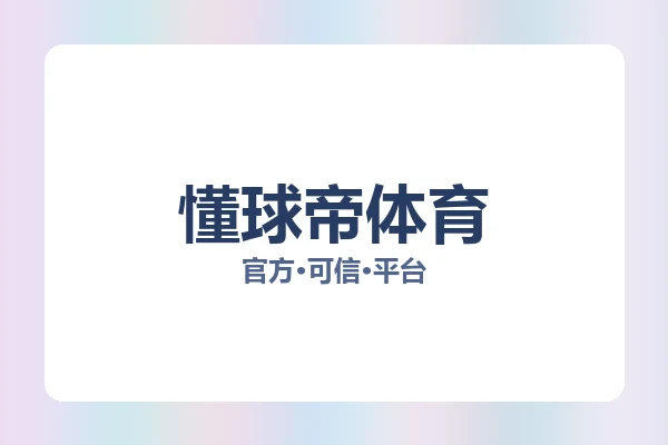 懂球帝体育 图片